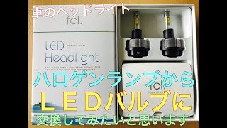 ヘッドライト ハロゲンから LED バルブ キット に 交換してみよう！ トヨタ ハイエース レジアスエース