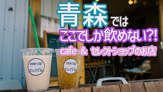 青森市大野にあるcafe【one up coffee】セレクトショップ【THE HUNT】
