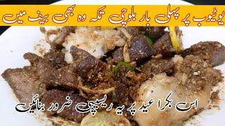 Beef Karahi | Balochi Beef Karahi | بیف کڑاہی بنانے کا طریقہ