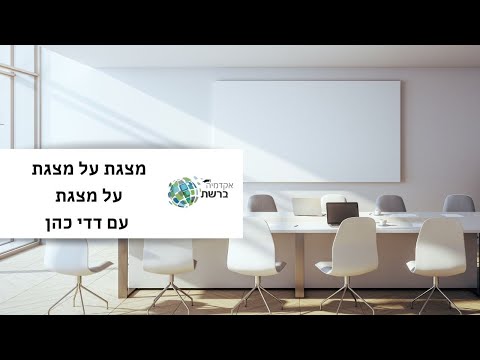 וִידֵאוֹ: מהן התוכניות בהן תוכלו לערוך מצגות