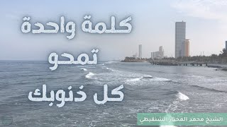 كلمة واحدة تمحو كل ذنوبك مهما بلغت