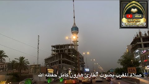صلاة المغرب بصوت القارئ الشيخ هارون كامل حفظه الله من جامع الروضة المحمدية بغداد