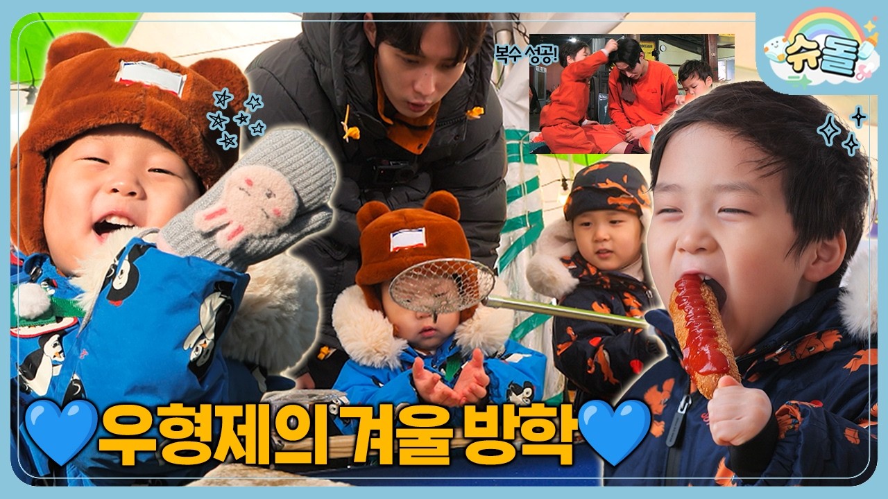 타고, 먹고, 깨고(?) 우 형제의 온도차 확실한 겨울 방학🔥☃️│슈퍼맨이 돌아왔다 KBS 260211 방송