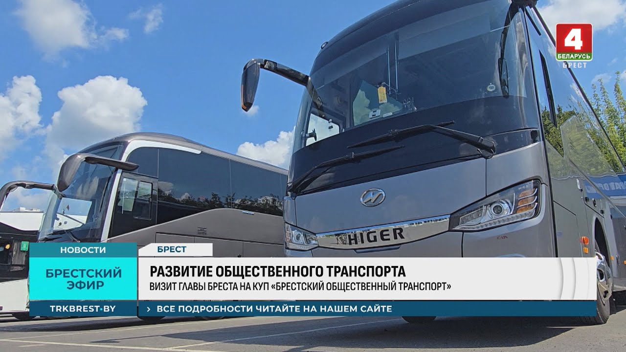 РАЗВИТИЕ ОБЩЕСТВЕННОГО ТРАНСПОРТА