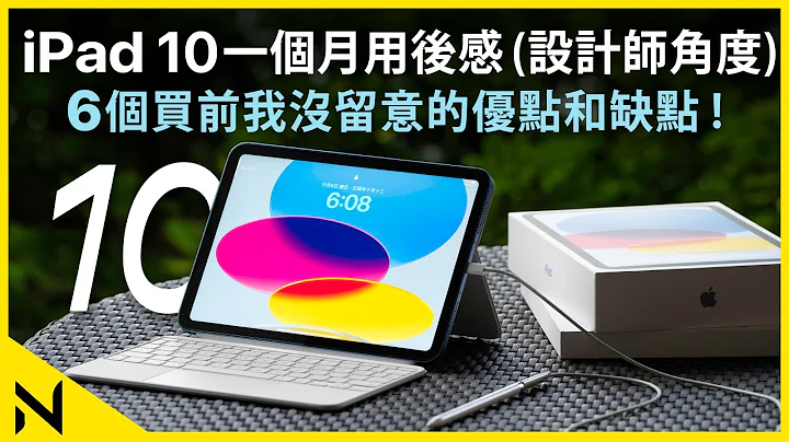 2022 iPad 10代一个用后感(设计师评测)分享6个买前我没留意的缺点和优点 不如买iPad Air5或iPad 9？Magic Keyboard比想象中… - 天天要闻