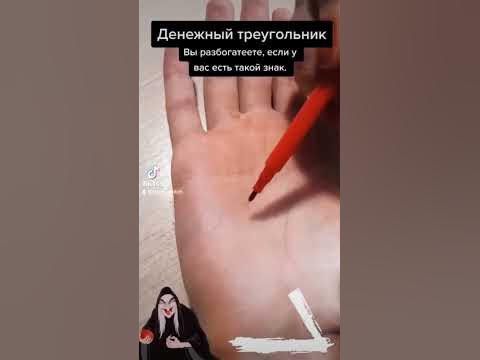 #хиромантия #деньги #знакденег#ведьма #богатство - YouTube