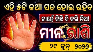 ମୀନ ରାଶି 5 ଟି ଘଟଣା ଘଟିବାକୁ ଯାଉଛି ! meen Rashi 2026 odia ♓ Pisces 2026 odia#meenrashi2026
