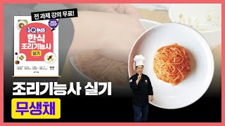 [원큐패스] #한식조리기능 실기 #무생채 과제 합격비법
