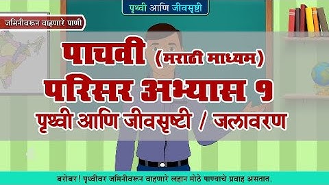 5th EVS 1 | Chapter#03 | Topic#03 | जलावरण | Marathi Medium