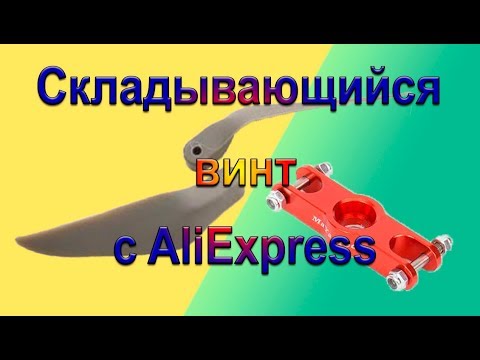 Складной пропеллер с AliExpress