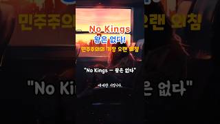 詩で解く韓国の歴史(新大連Ep.137) - 「王はいない(No Kings)」(市)民主主義の最も長い叫び! #NoKings#王はいない#トランプ#ユン・ソクヨル