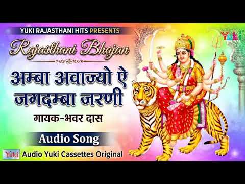 अम्बा अवाज्यो ऐ जगदम्बा जरणी | Amba Aavajyo Ae Jagdamba Jarni | Bhawar Das | Rajasthani Bhajan