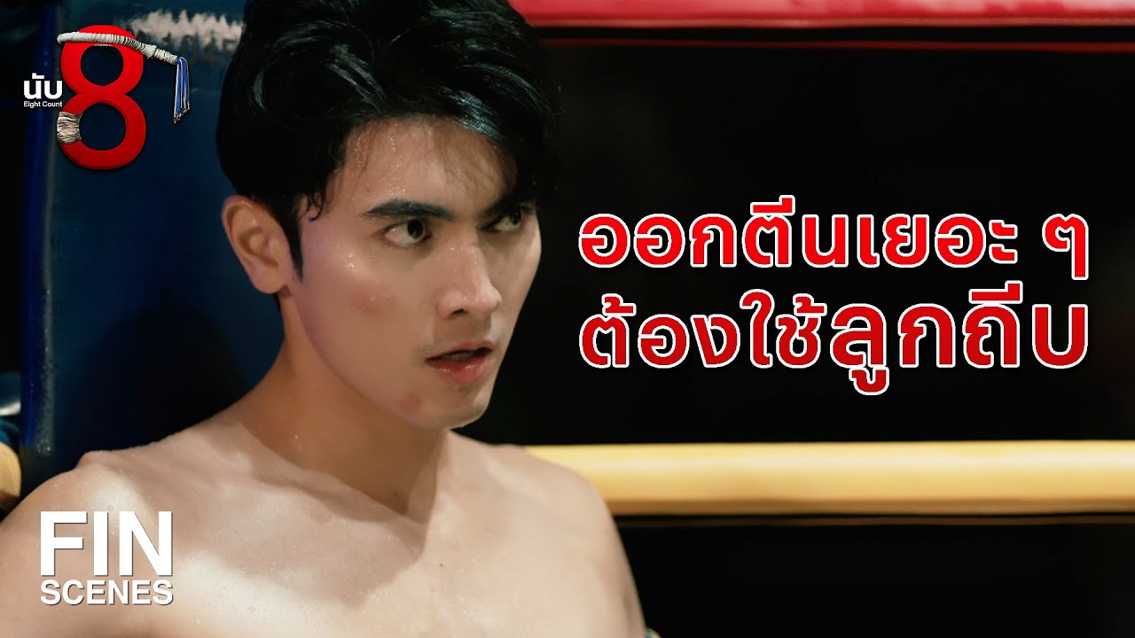 FIN | แพ้ไม่ได้นะ กูเล่นมึงไปเยอะมาก | นับ 8 EP.6 | Ch3Thailand
