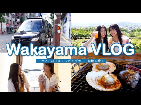 【和歌山vlog】リサちゃんとキャンピングカーで和歌山へ🚗💨