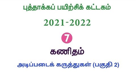 Refresher course Module | Class7 | Maths | புத்தாக்கப் பயிற்சிக் கட்டகம் | ஏழாம் வகுப்பு | கணக்கு