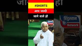 Bihar election 2025 -: आप जल्दी  जाने वाले हो ! #laluyadav #nitishkumar #politics #shorts