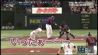 【大谷翔平】自分に飛ばす？ホームラン？ WBC2023 大谷翔平選手 第一号ホームラン