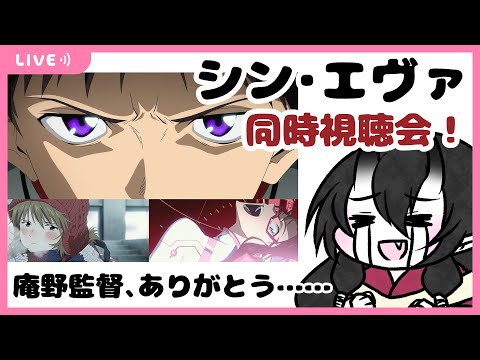 【Vtuber】妖怪女帝・八雲曠とエヴァを観よう！【シン・エヴァ】