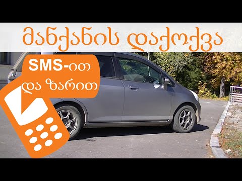 ვიდეო: როგორ შევხვდეთ SMS- ით