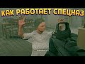 КАК РАБОТАЕТ СПЕЦНАЗ ( SWAT Commander )
