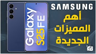 Galaxy S25 FE .. أهم المميزات الجديدة التي تجعله صفقة قوية في 2025