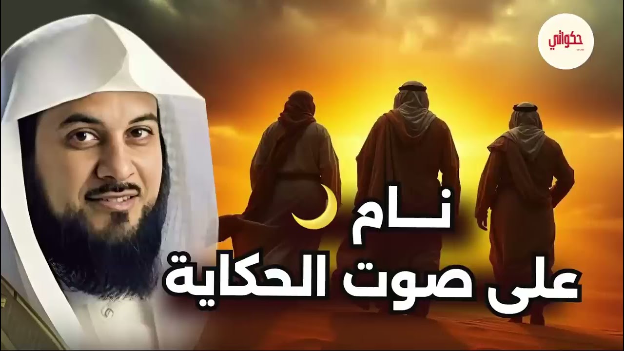 أسرار من حياة الصحابة لا يعرفها كثيرون   الشيخ محمد العريفي