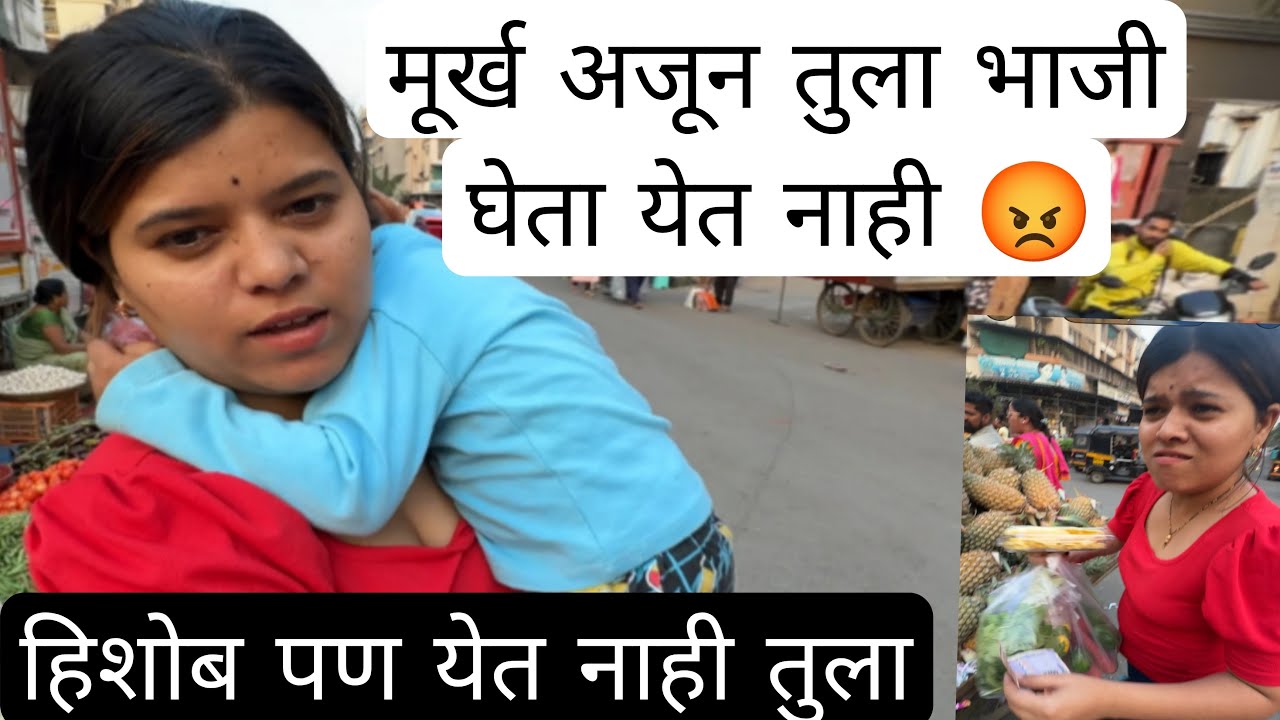 😡मूर्ख तुला अजून भाजी घेता येत नाही...