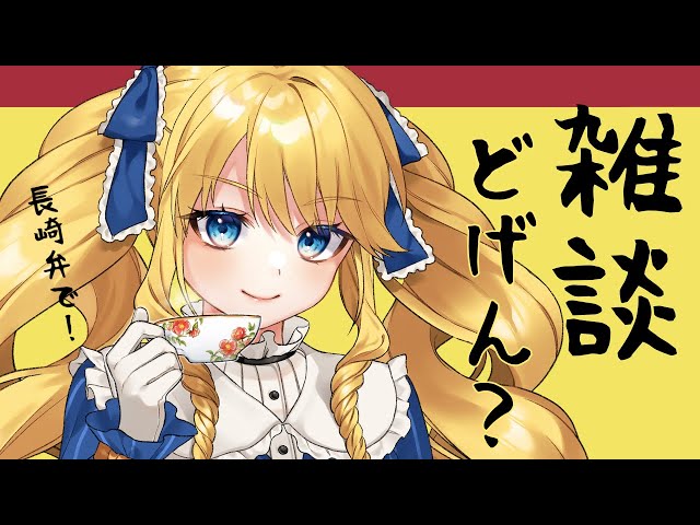 【初見歓迎】ちょっと話していかんね？深夜の長崎弁雑談ばい！✨【かすていらヨリコ】