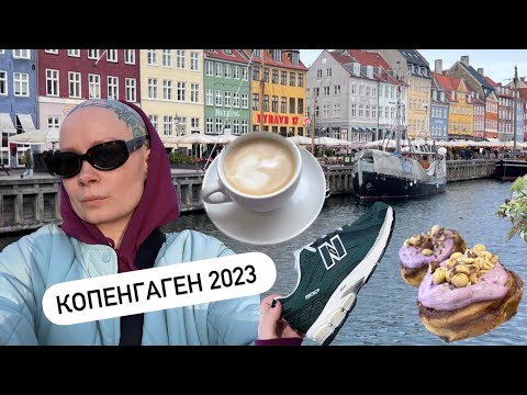 Прогулки по Копенгагену. Столица Дании 2023. Еда, шопинг, город
