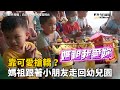 靠可愛搶轎？媽祖跟著小朋友走回幼兒園