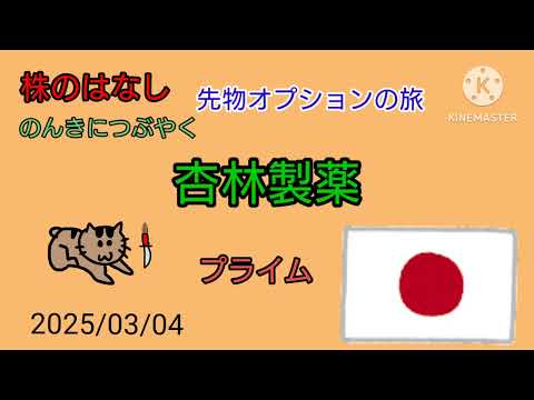 【杏林製薬】株のはなしのんきにつぶやく＋先物オプション