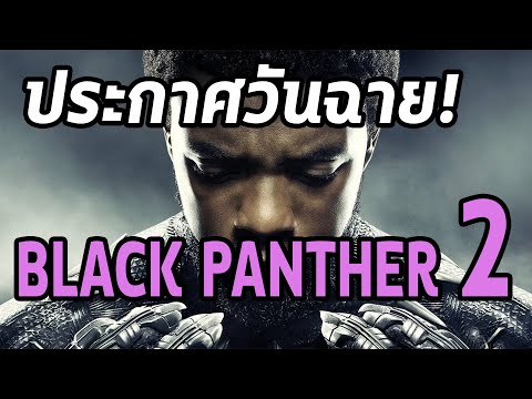 ประกาศวันฉาย Black Panther 2 และ ใครจะรับบท Black Panther ต่อ?!! - Comic World Daily