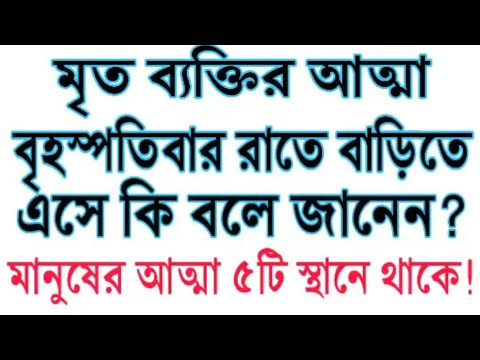 ভিডিও: বৃহস্পতিবার থেকে শুক্রবার পর্যন্ত স্বপ্ন কেন সত্য হয়