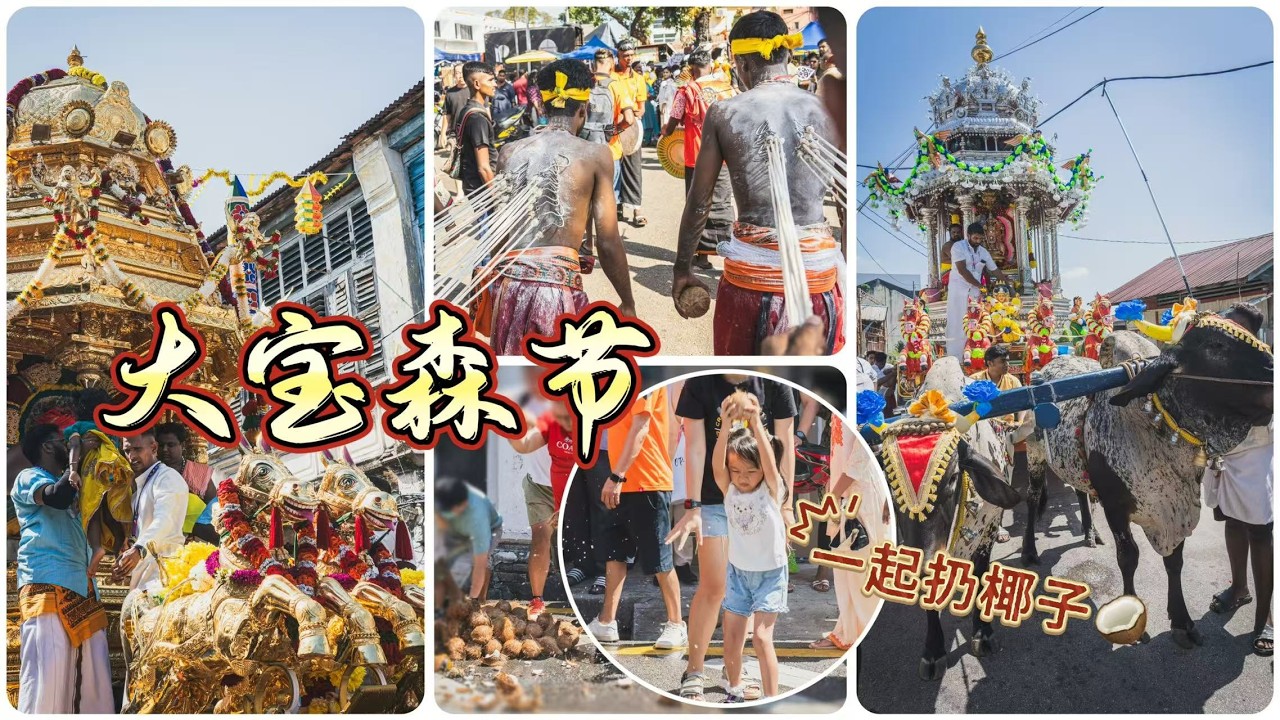 79【槟城Vlog】感受大宝森节的魅力！Penang Thaipusam 2026!