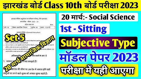 Jac board Class 10 Social Science subjective model paper 2023 solution ll Social Science Set 5 model