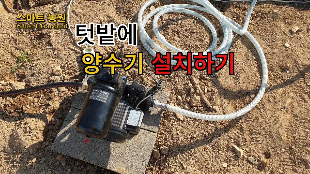 텃밭에 양수기 설치하기, 한일펌프 PH-125A 사용방법, 초보자 물펌프 설치,  Easy Home Water Pump Installation for Beginners