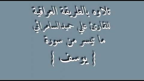 للقارئ علي حميد السامرائي