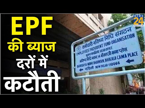 सरकार ने की EPF पर ब्याज दरों में कटौती