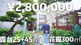 【雅枫实拍】双露台、双花园的合院别墅370㎡的赠送面积重庆的房子香不香