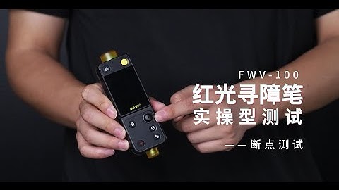 How to use OFW FWV-100 optic fault finder?| Breakpoints test