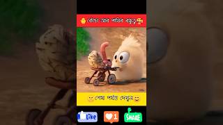 কেঁচো আর পাখির বন্ধুত্ব শেষ পযন্ত দেখুন shortsfeed shorts