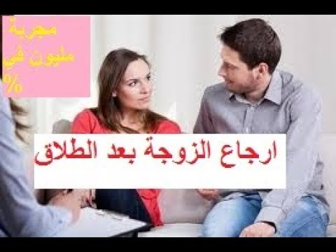فيديو: كيفية استعادة الزوجة السابقة بعد الطلاق - Failsafe حتى في حالة الانفصال الثلاثي