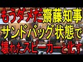 記者の質問に対しての齋藤知事の答弁がヤバ過ぎる!サンドバッグ状態で壊れたスピーカー状態に…。