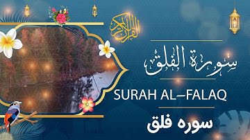 Surah Al- Falaq - Holy Quran - Quran | سورة الفلق - القرآن الكريم - قرآن