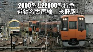 2000系と22000系特急　近鉄名古屋線　米野駅