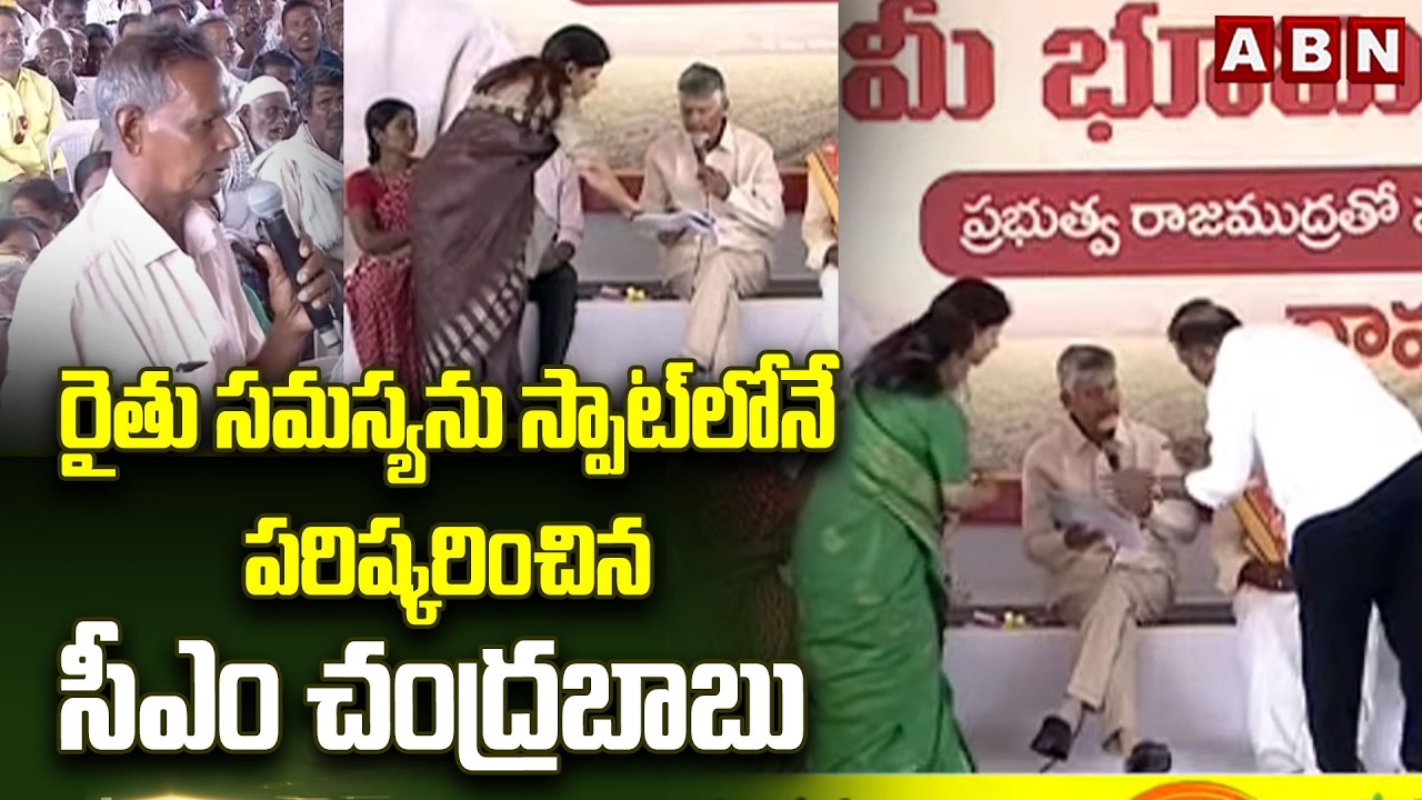 రైతు సమస్యను స్పాట్‌లోనే పరిష్కరించిన సీఎం చంద్రబాబు || CM Chandrababu Naidu Resolves Farmer's Issue