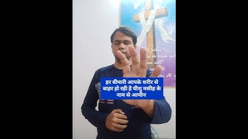 हर बीमारी आपके शरीर से बाहर हो रही है यीशु मसीह के नाम से आमीन जिसे विश्वास हो वो ही देखे