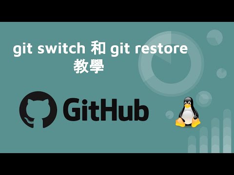 git 指令教學 - git switch 和 git restore 說明