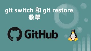 git 指令教學 - git switch 和 git restore 說明 Net Worth