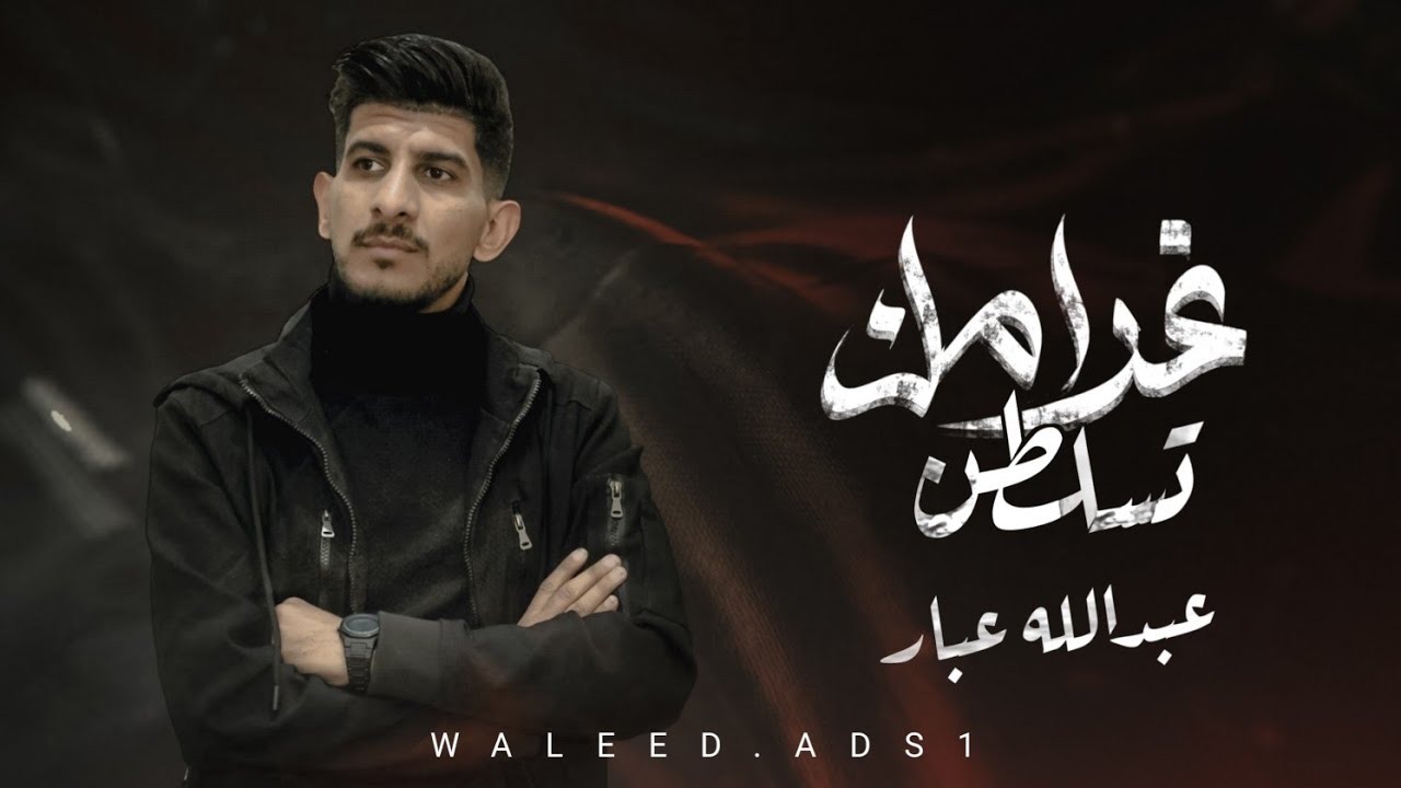 عبدالله عبار جديد الموسم🔥🔥| غرامك تسلطن |